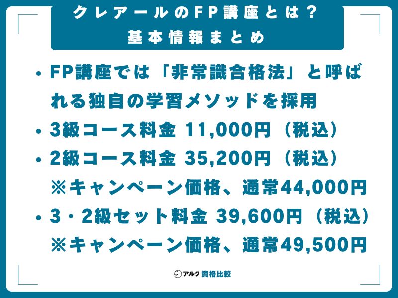 クレアールのFP講座とは？基本情報まとめ
