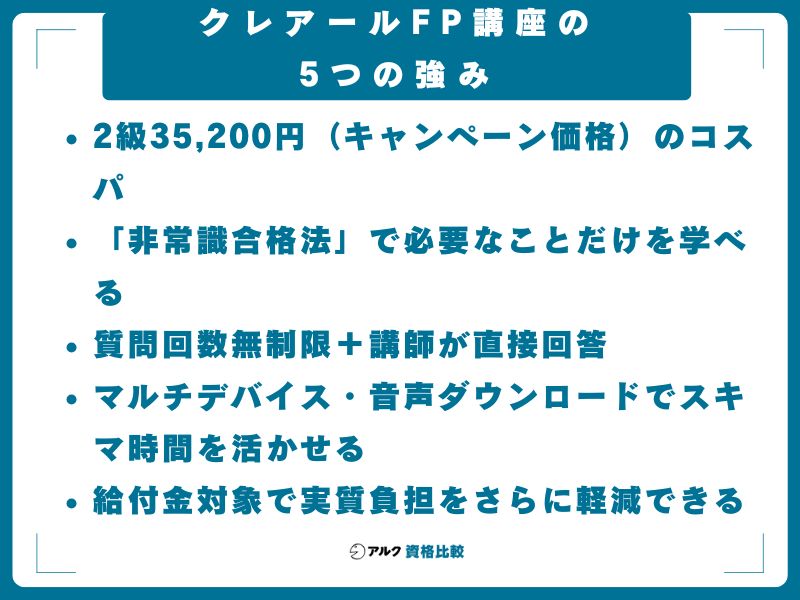 クレアールFP講座の5つの強み