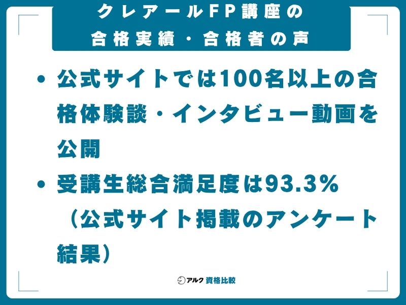 クレアールFP講座の合格実績・合格者の声
