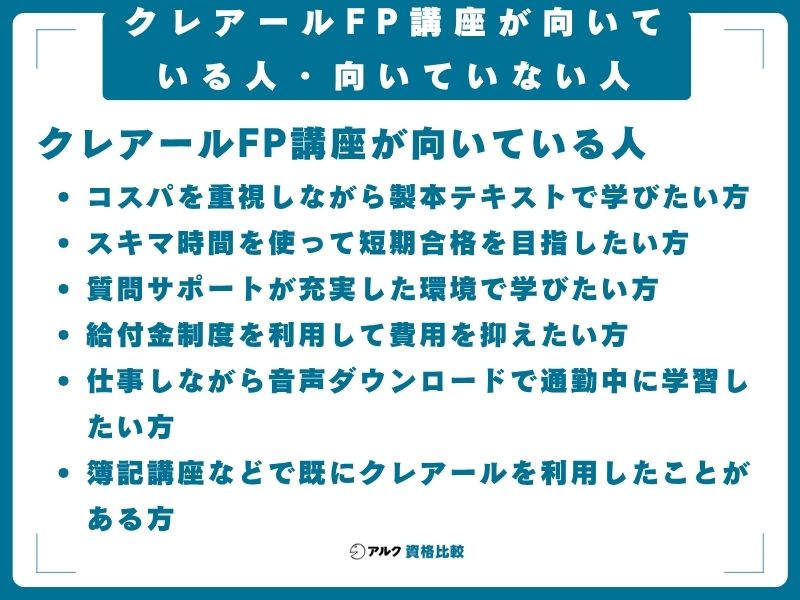 クレアールFP講座が向いている人・向いていない人
