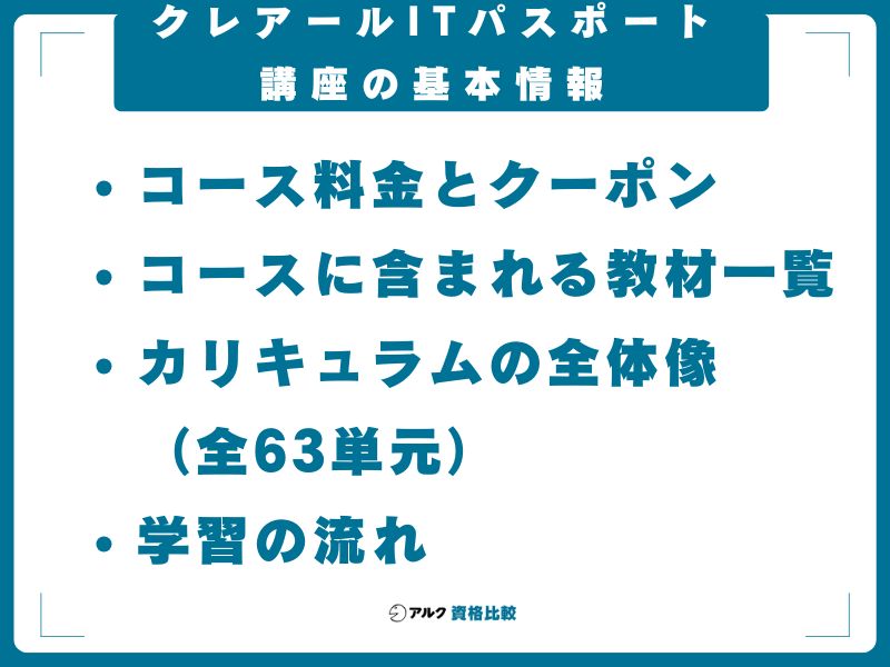 クレアールITパスポート講座の基本情報