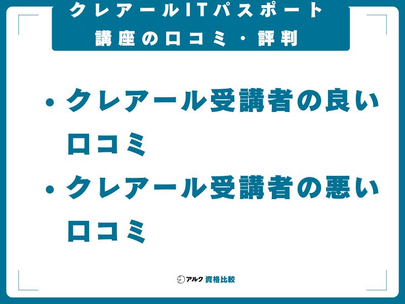 クレアールITパスポート講座の口コミ・評判