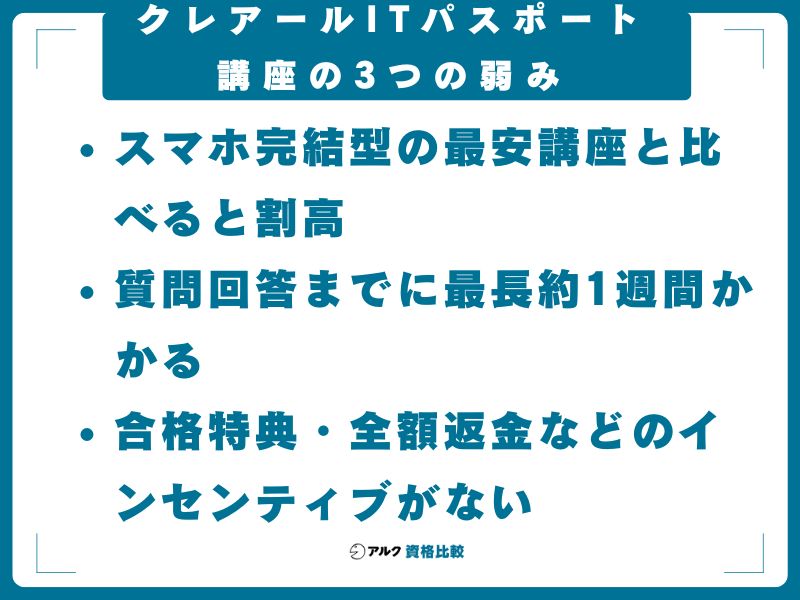 クレアールITパスポート講座の3つの弱み