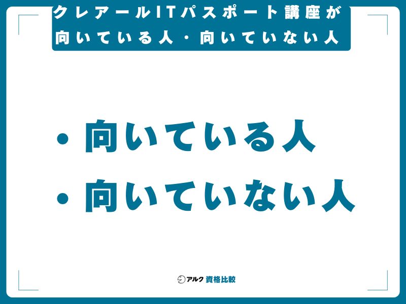 クレアールITパスポート講座が向いている人・向いていない人