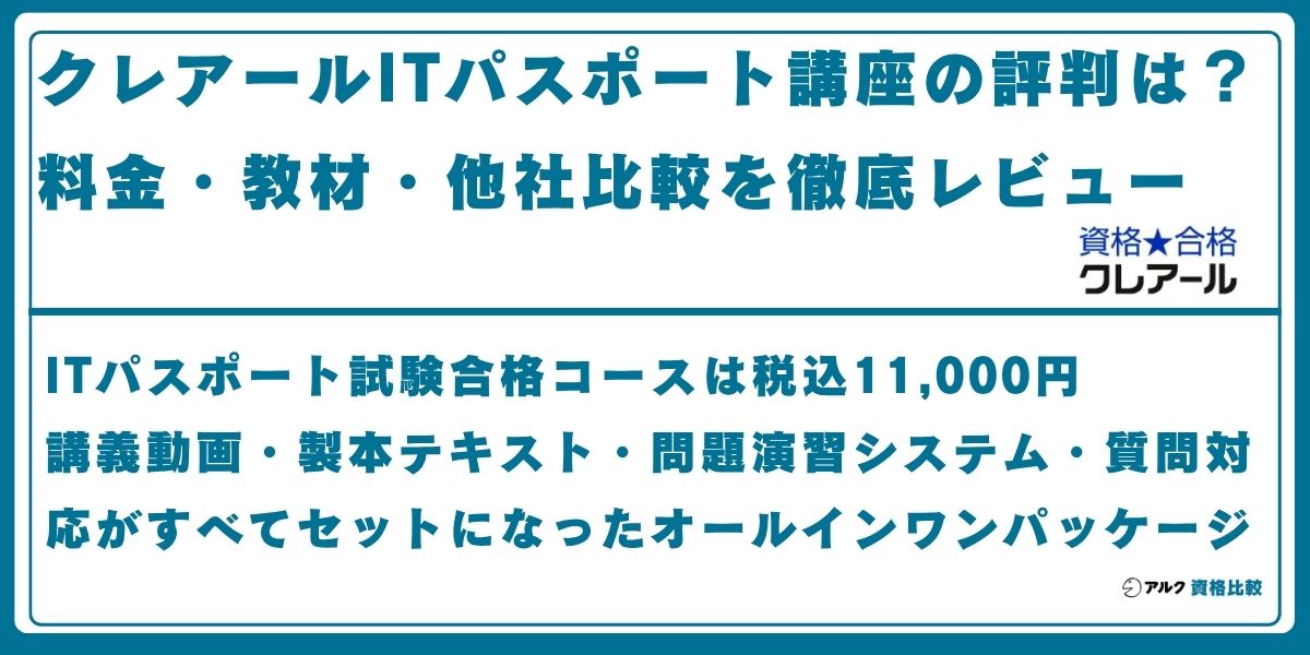 クレアール ITパスポート