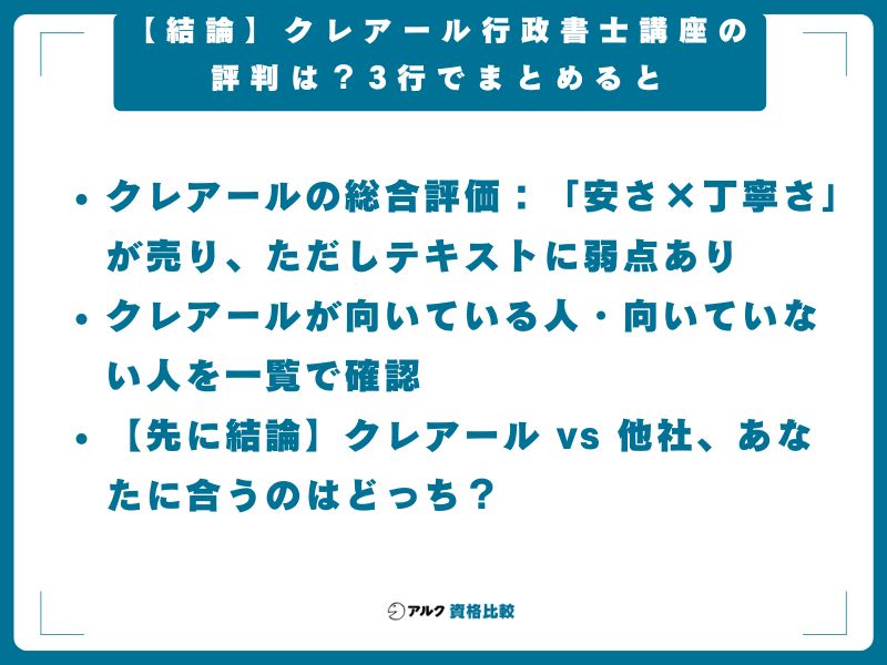 【結論】クレアール行政書士講座の評判は？3行でまとめると