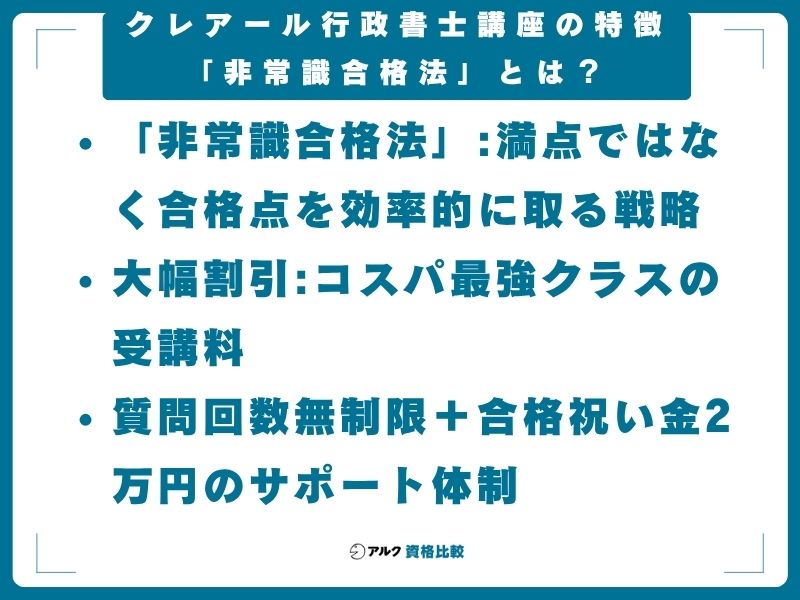 クレアール 行政書士講座 特徴 非常識合格法 