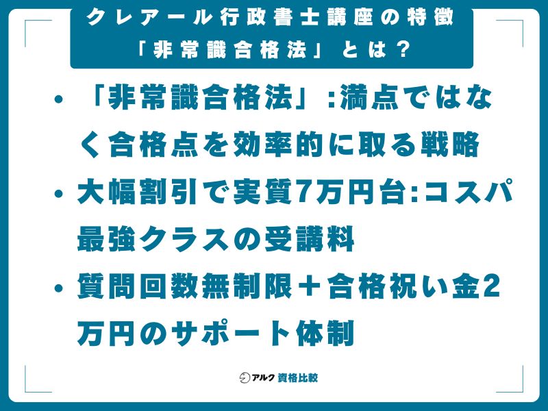 クレアール行政書士講座の特徴｜「非常識合格法」とは？