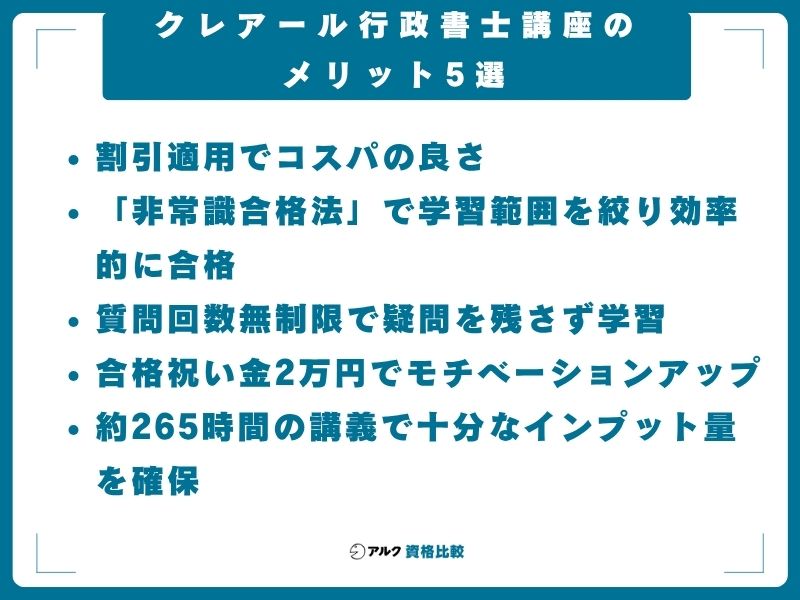 クレアール 行政書士講座 メリット 5選