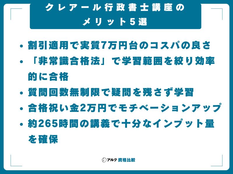クレアール行政書士講座のメリット5選