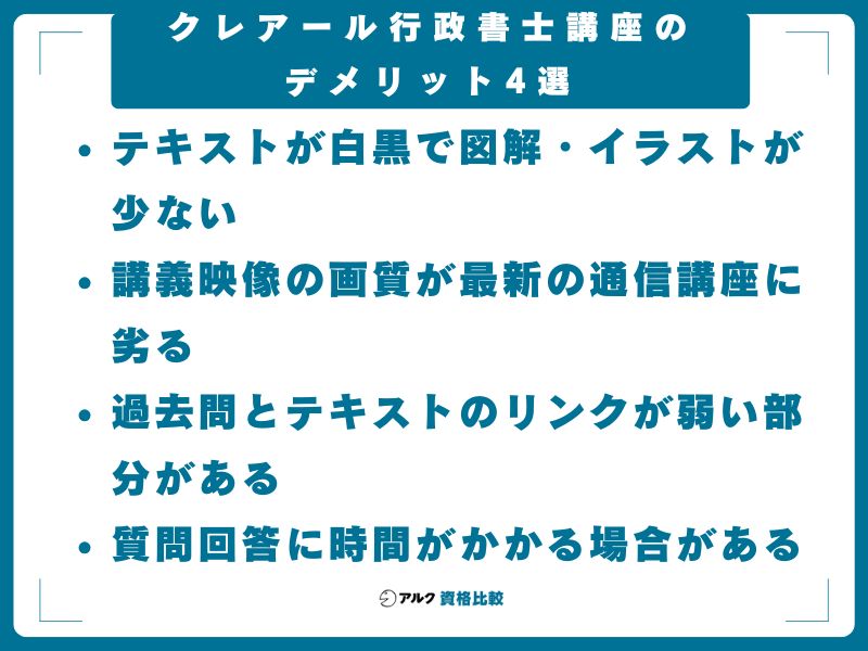 クレアール行政書士講座のデメリット4選