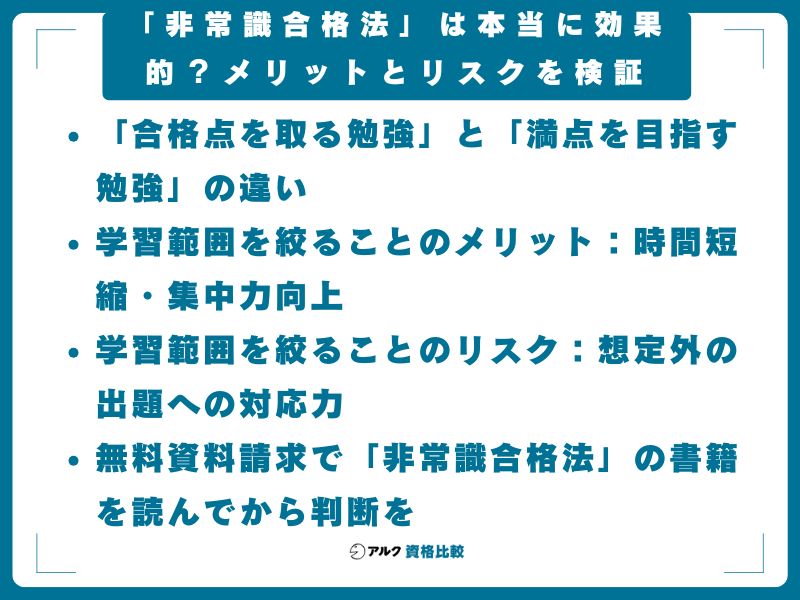 「非常識合格法」は本当に効果的？メリットとリスクを検証