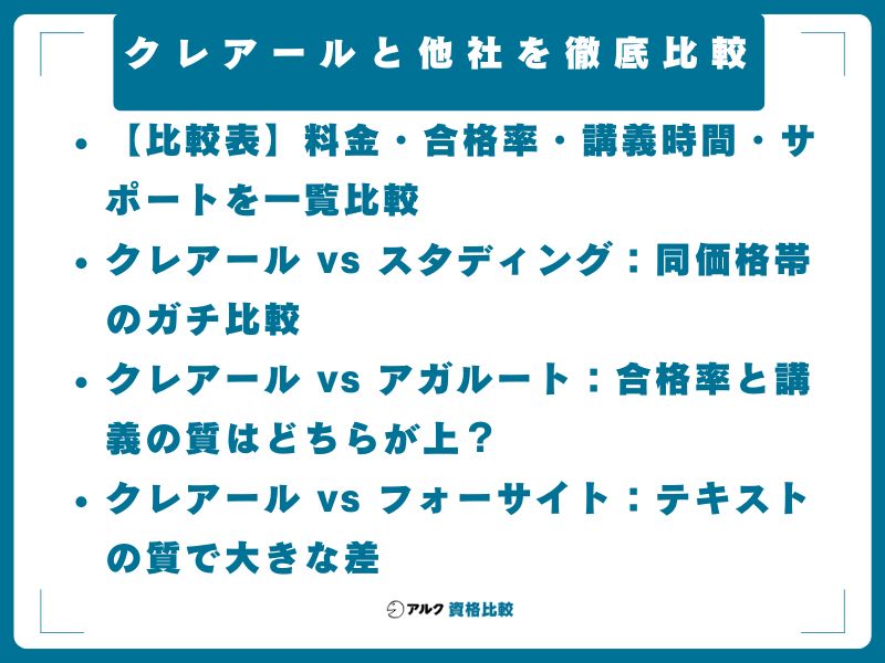 クレアールと他社を徹底比較｜スタディング・アガルート・フォーサイト