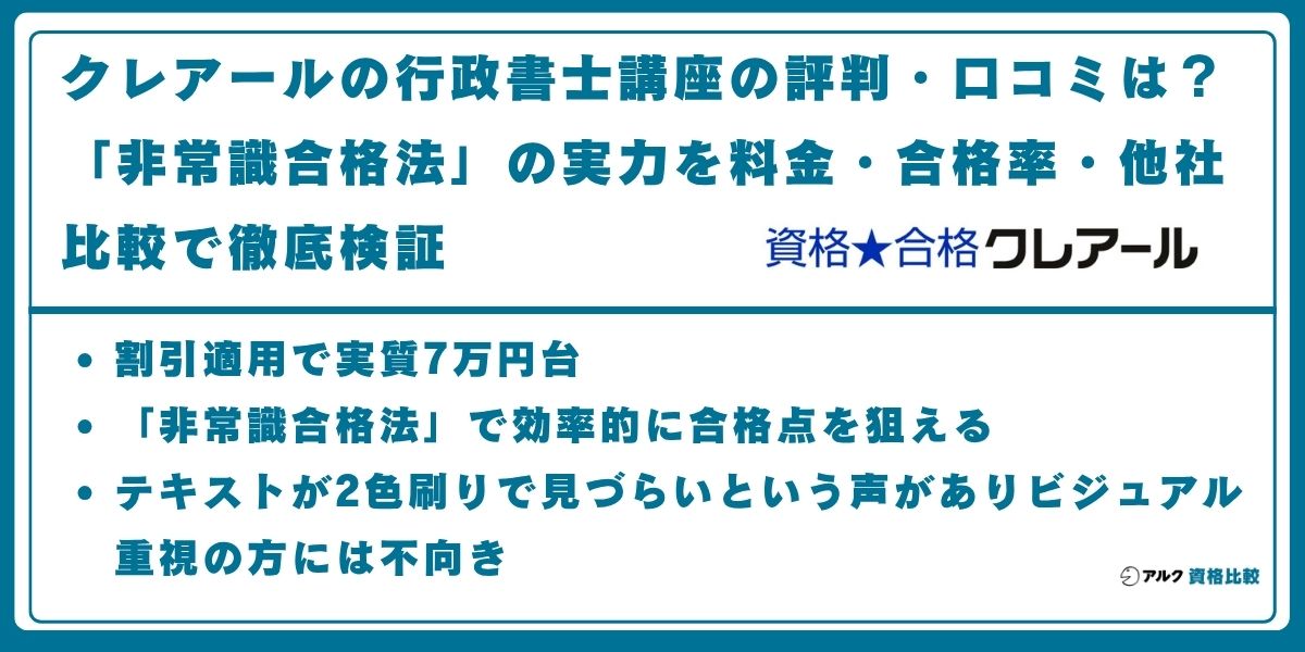 クレアール 行政書士