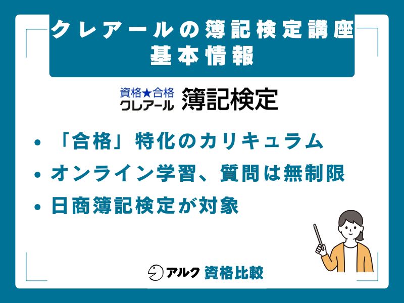 クレアール簿記講座の基本情報