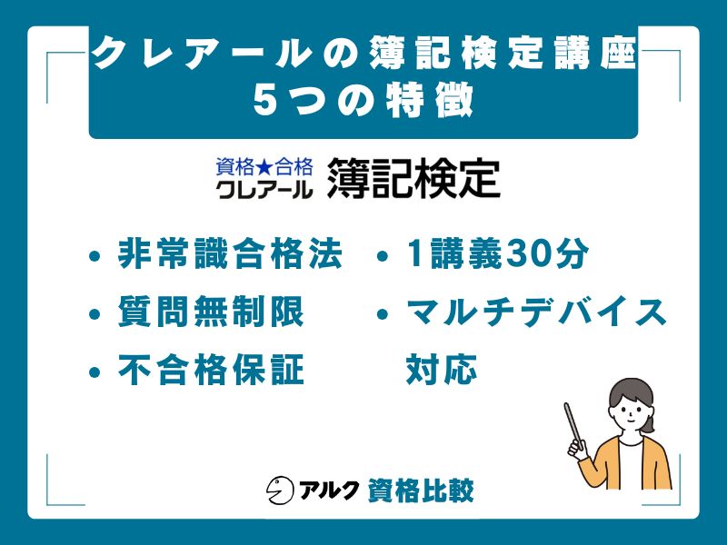 クレアール簿記講座の特徴（差別化ポイント）