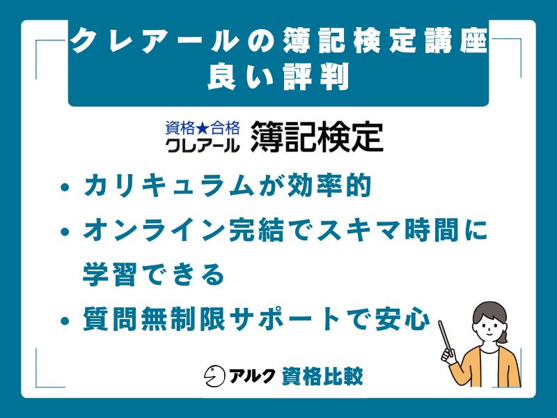 クレアール簿記講座の良い評判・口コミ