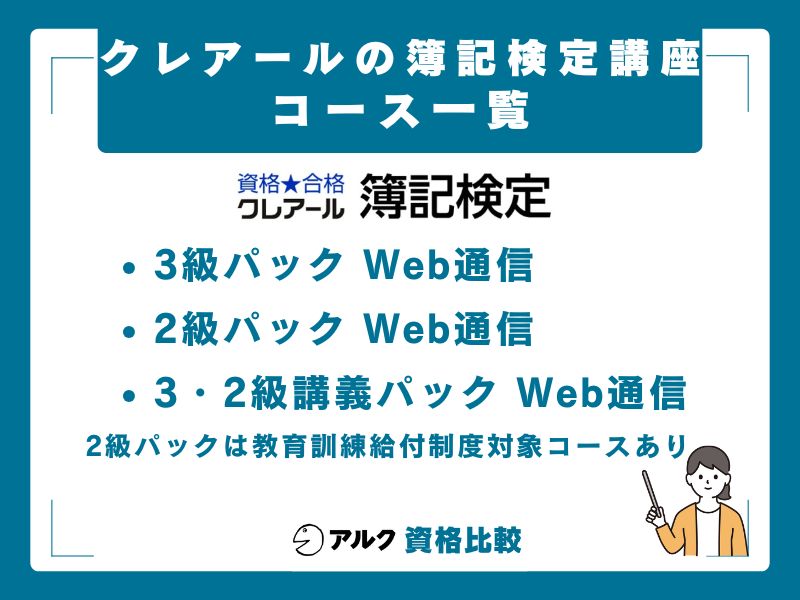 クレアール簿記講座の良い評判・口コミ