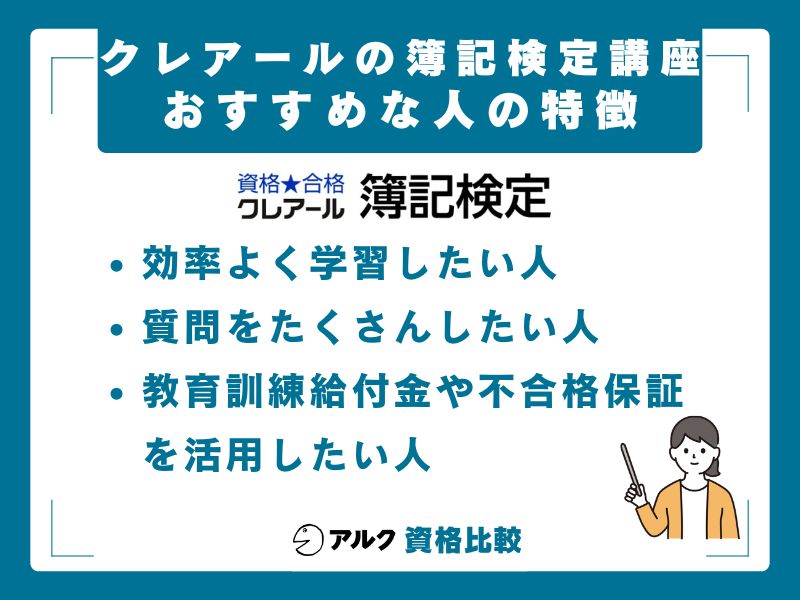 クレアール簿記講座がおすすめな人・おすすめしない人