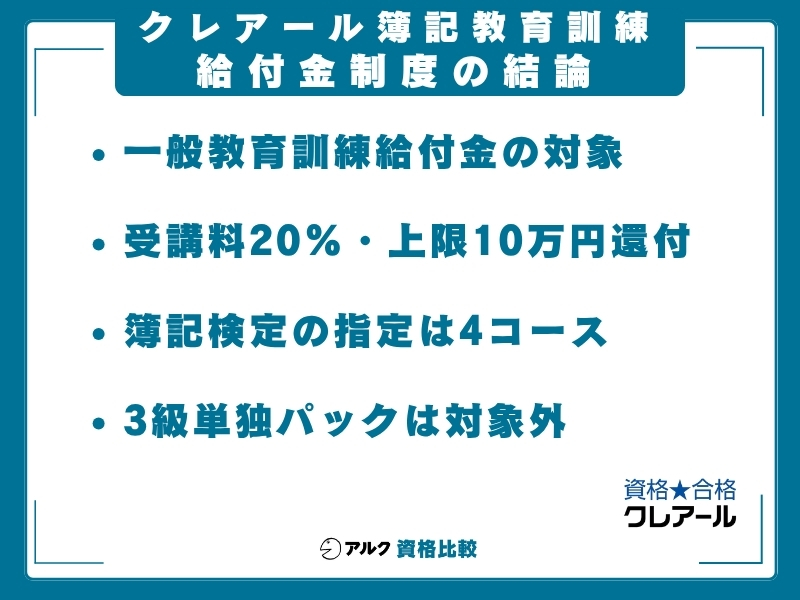 クレアール 簿記 教育訓練給付金 結論