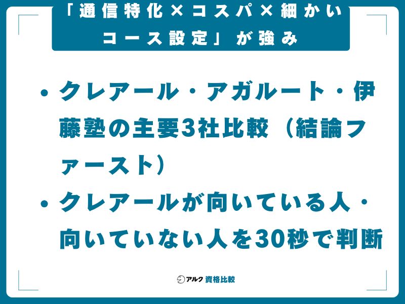 【結論】クレアール公務員講座は「通信特化×コスパ×細かいコース設定」が強み｜他社比較一覧で即判断