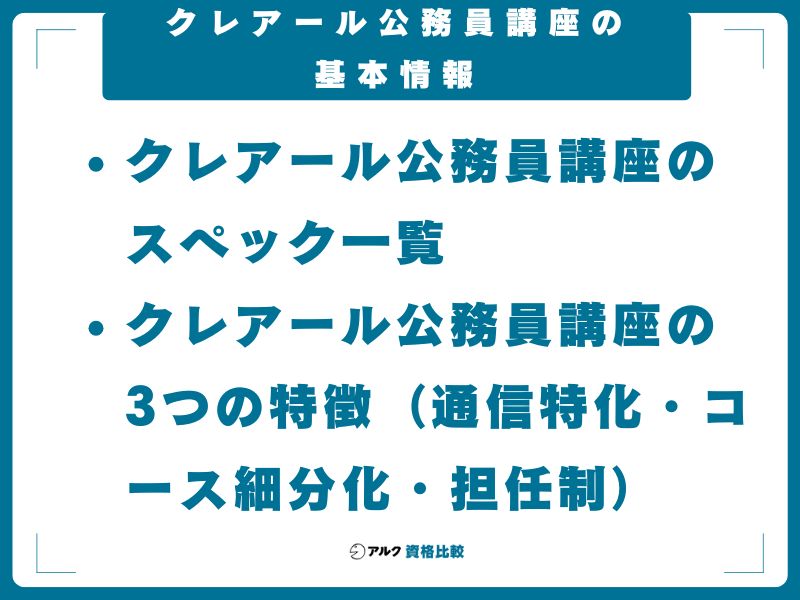 クレアール公務員講座の基本情報｜運営会社・対応試験・学習システム