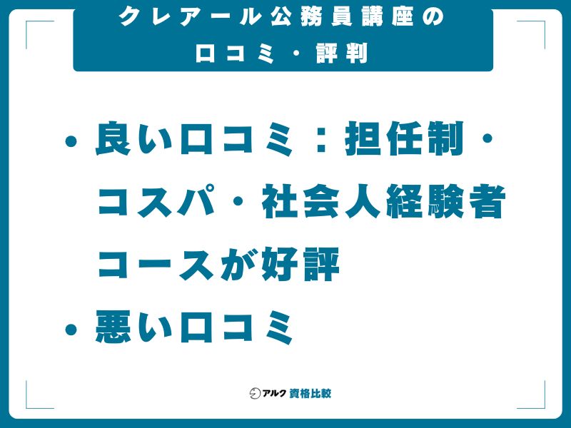 クレアール公務員講座の口コミ・評判
