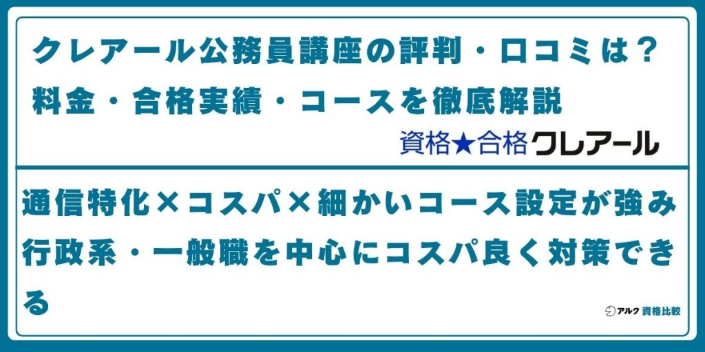 クレアール 公務員