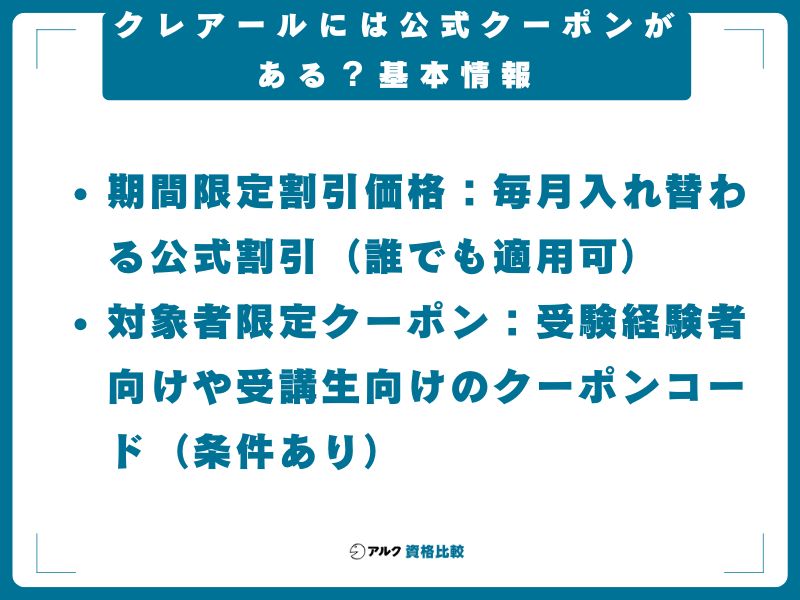 クレアールには公式クーポンがある？基本情報