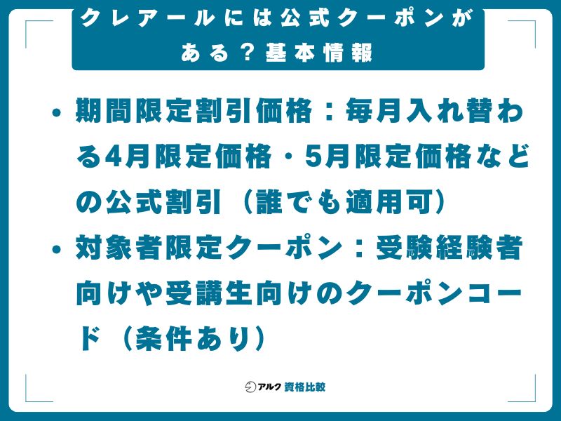 クレアールには公式クーポンがある？基本情報