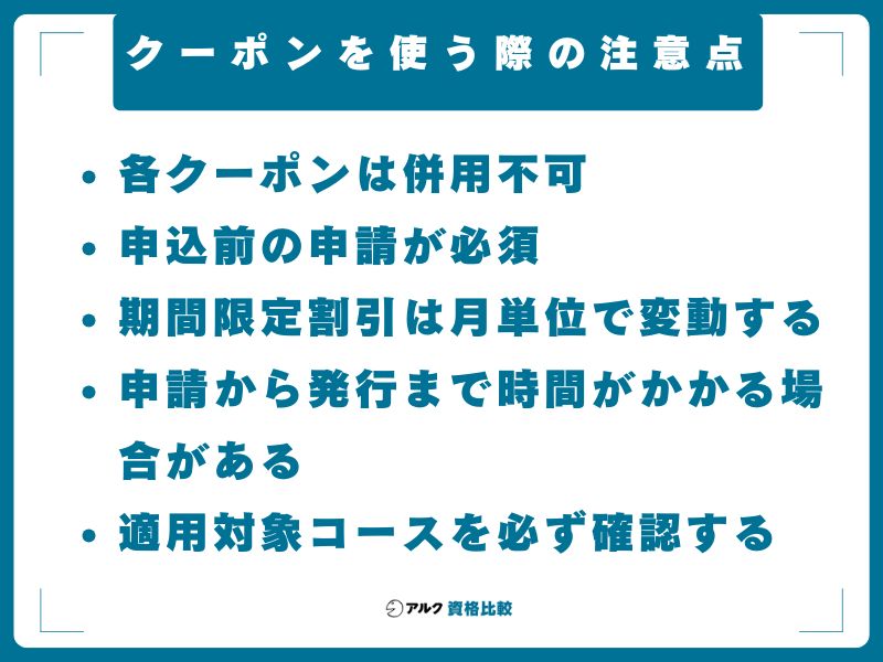 クーポンを使う際の注意点