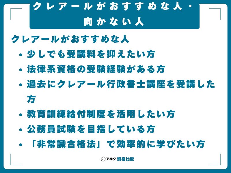 クレアールがおすすめな人・向かない人