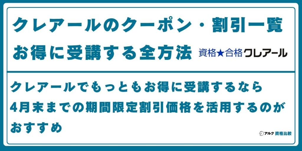 クレアール クーポン