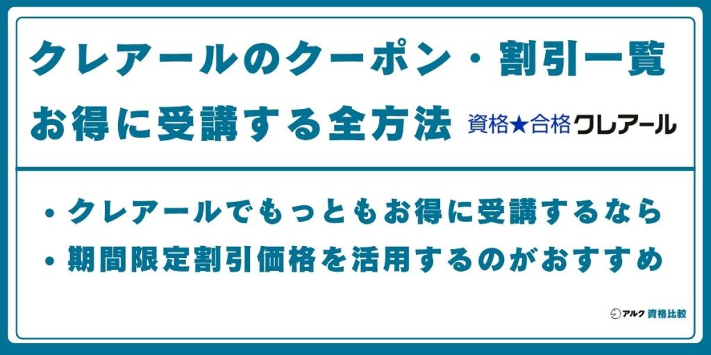 クレアール クーポン