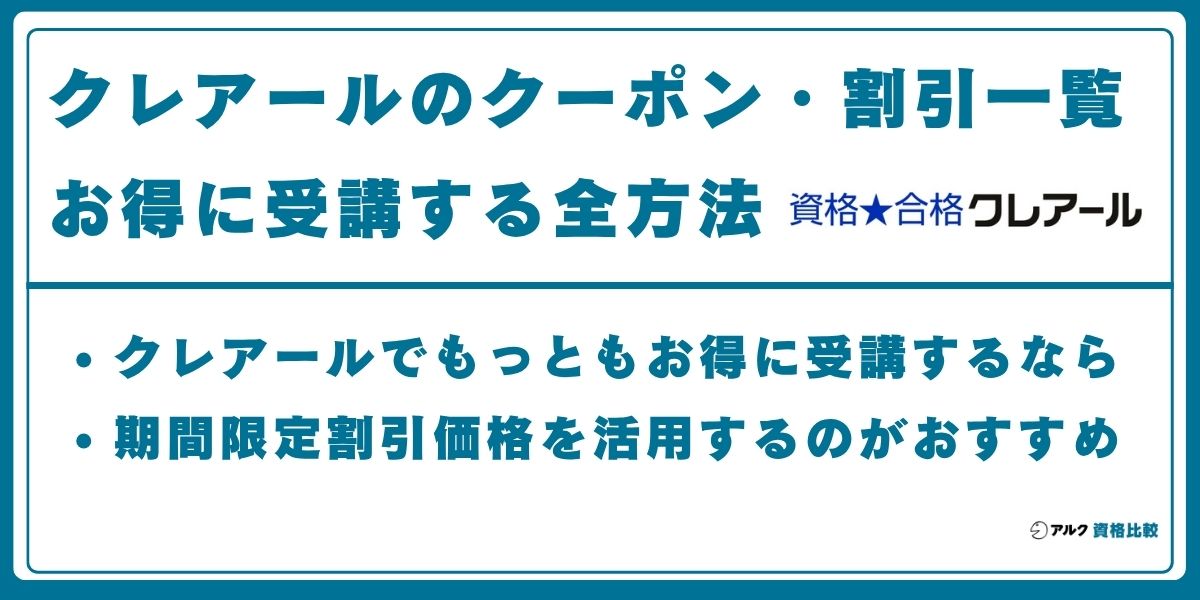 クレアール クーポン