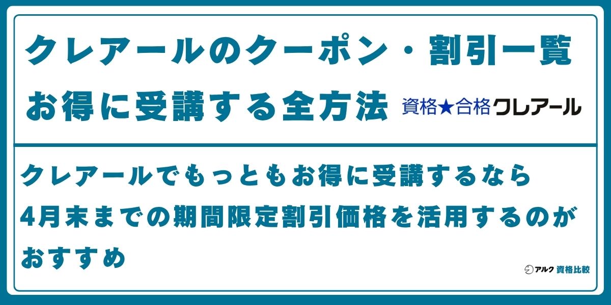クレアール クーポン