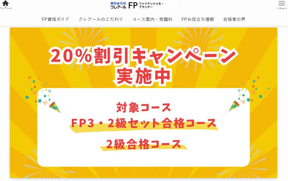 クレアールFP講座のキャンペーン