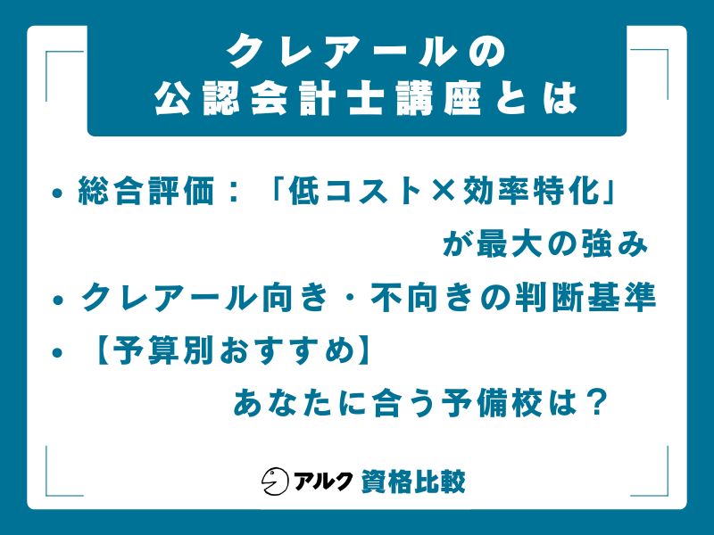 クレアールの公認会計士講座
