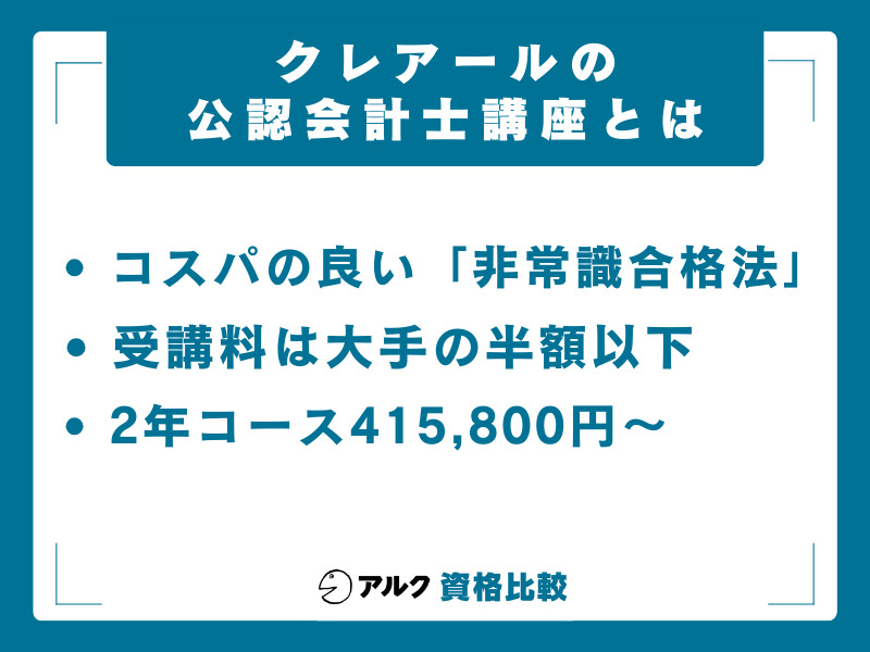 クレアールの公認会計士講座