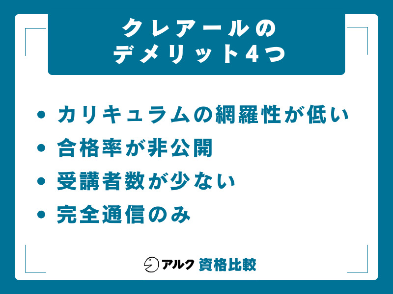 クレアール公認会計士講座のデメリット