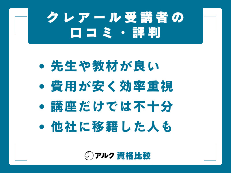 クレアール公認会計士講座の口コミ・評判