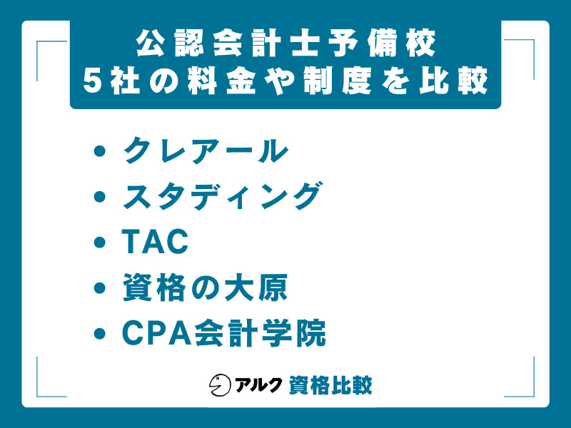 クレアール 公認会計士講座5社比較