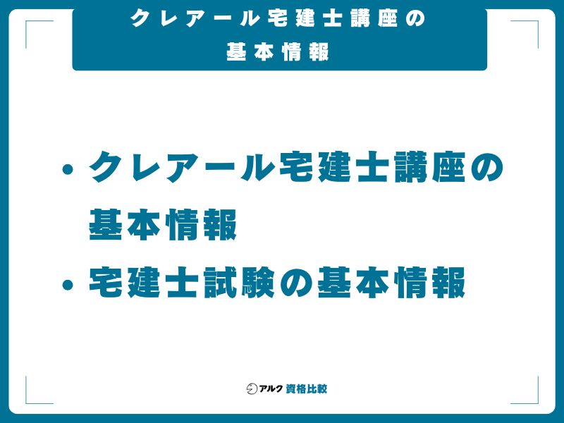 クレアール宅建士講座の基本情報