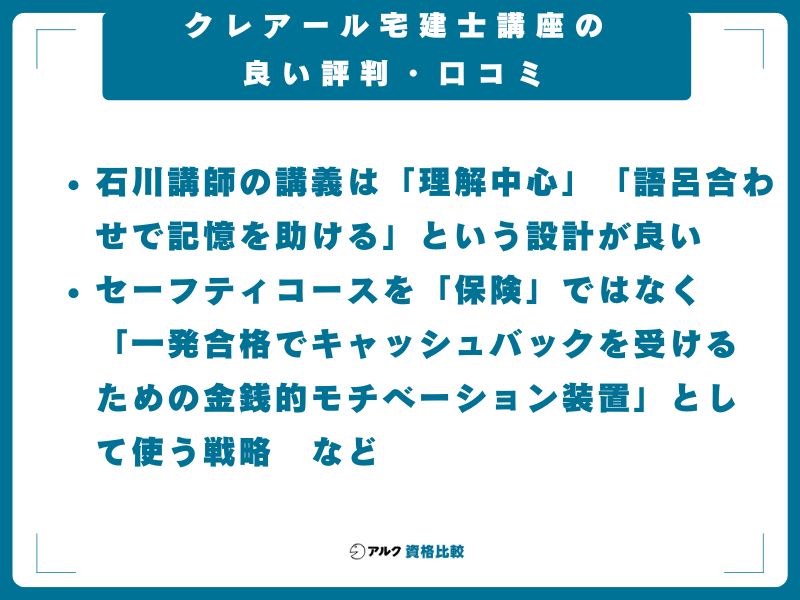 クレアール宅建士講座の良い評判・口コミ