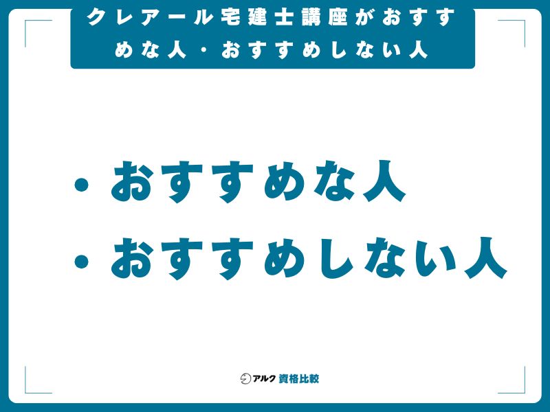 クレアール宅建士講座がおすすめな人・おすすめしない人