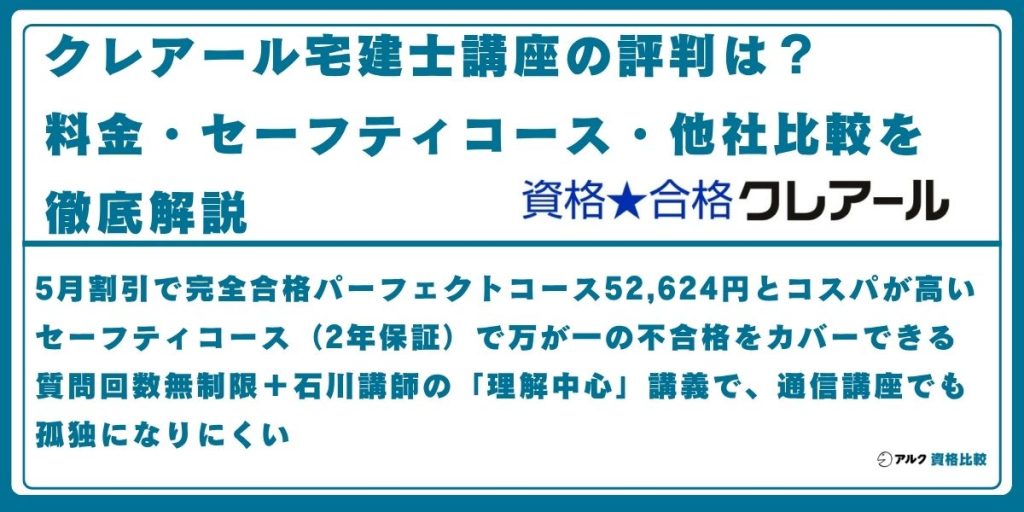 クレアール 宅建士