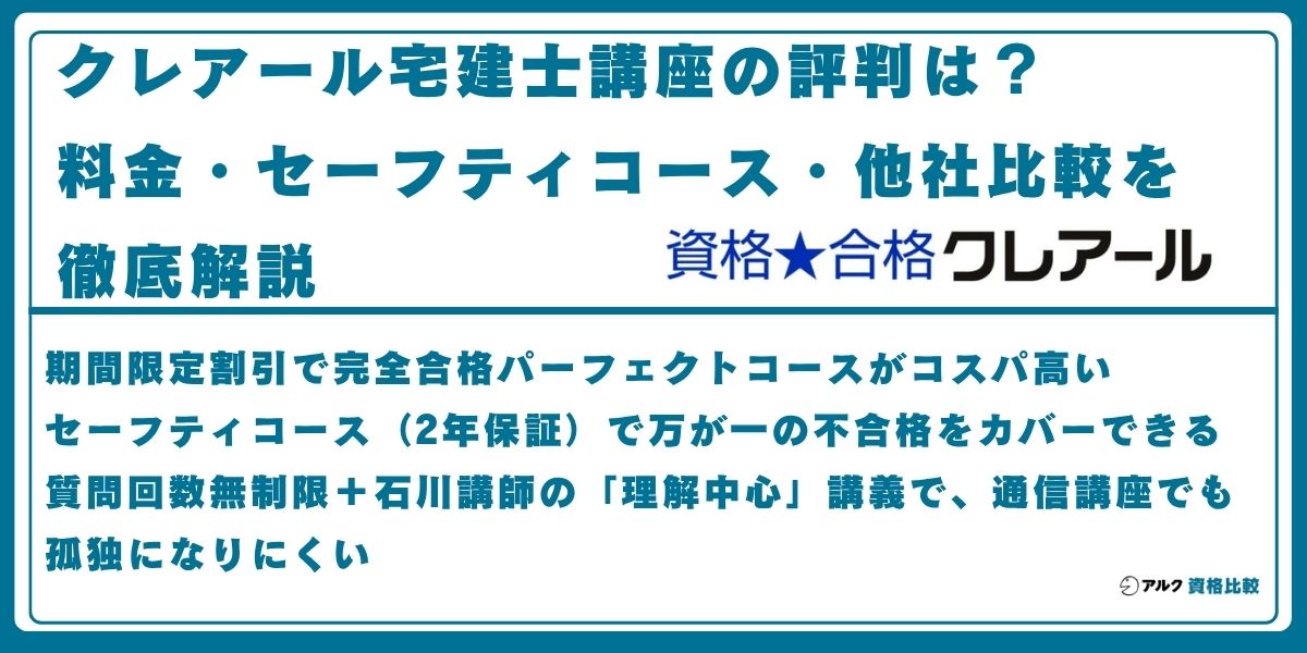 クレアール 宅建士