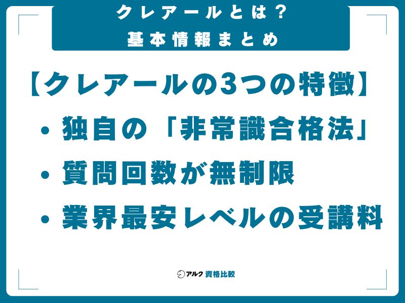 クレアールとは?基本情報まとめ【2026年最新】