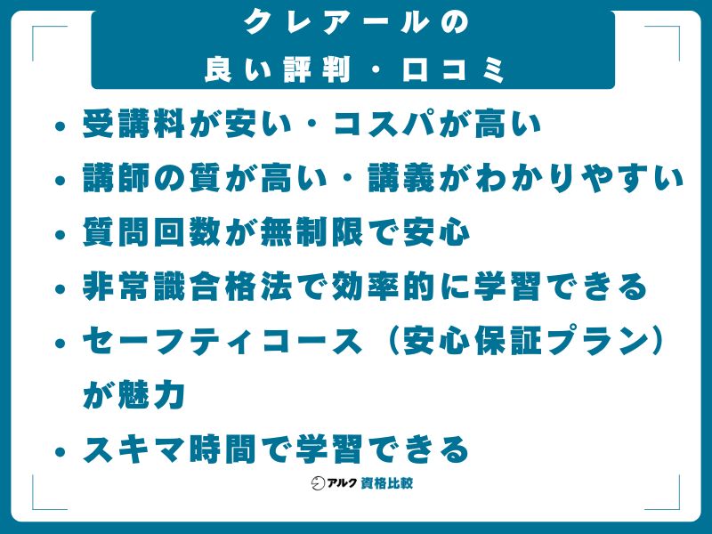 クレアールの良い評判・口コミ