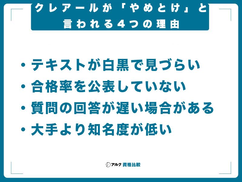 クレアールが「やめとけ」と言われる4つの理由